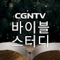 CGN 바이블 스터디