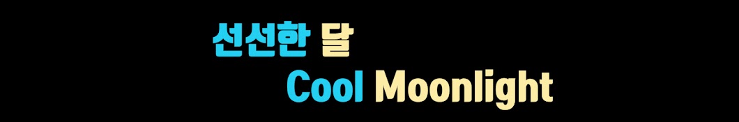 선선한 달 : Cool Moonlight