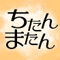 ちたんまたん ◆女ふたり食めぐり旅チャンネル◆