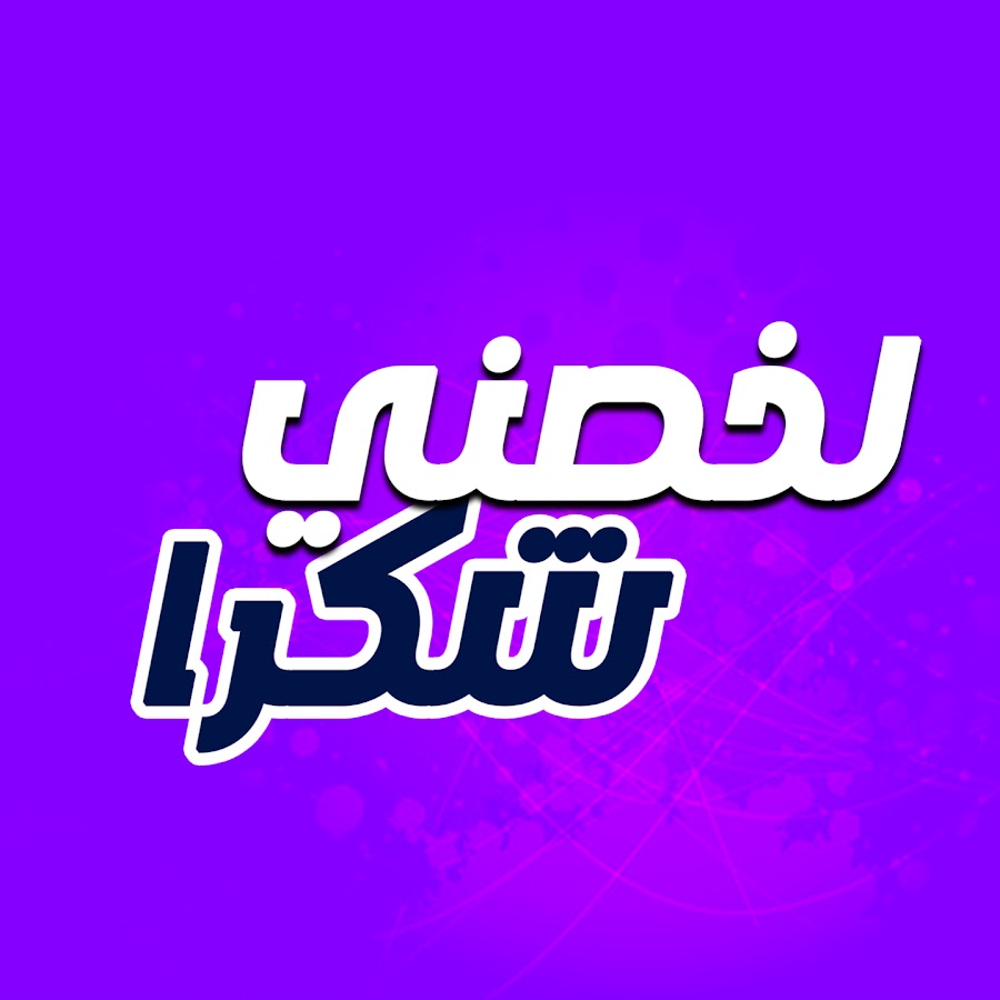 لخصني شكرا Youtube