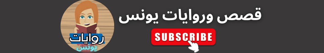 قصص وروايات يونس