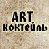 ART Kоктейль