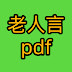 老人言pdf