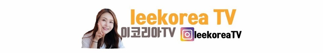 이코리아 TV leekorea TV