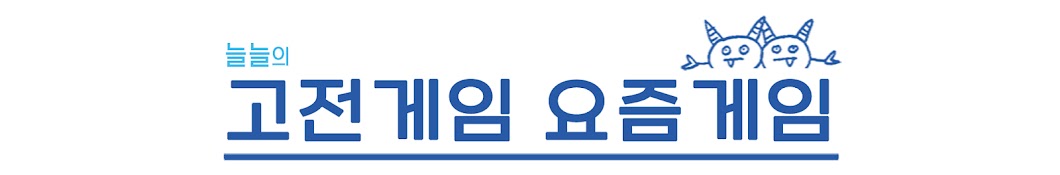 늘늘