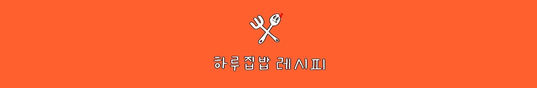 하루집밥레시피