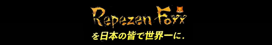 【公認】Repezen Foxx DREAM-clip-