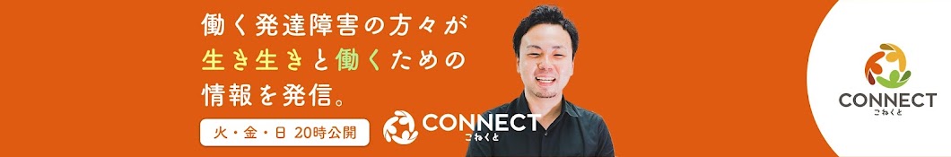 【働く発達障害の方を応援】こねくとチャンネル