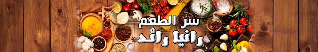 سر الطعم رانيا رائد