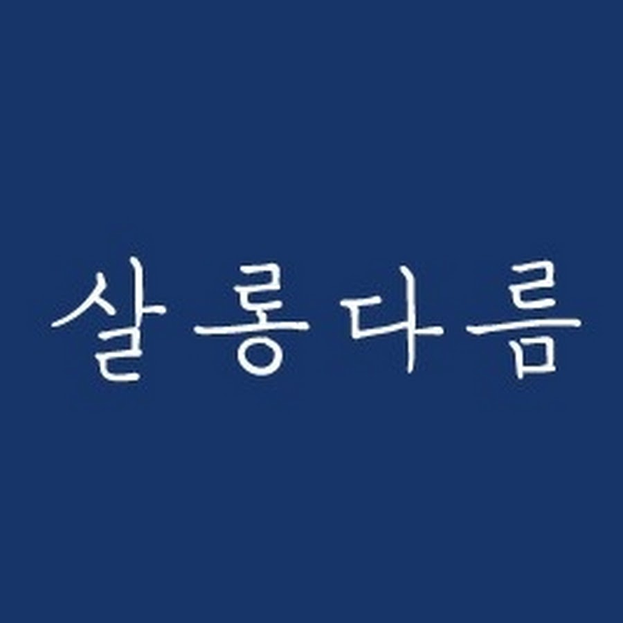 살롱다름 - YouTube 살롱다름