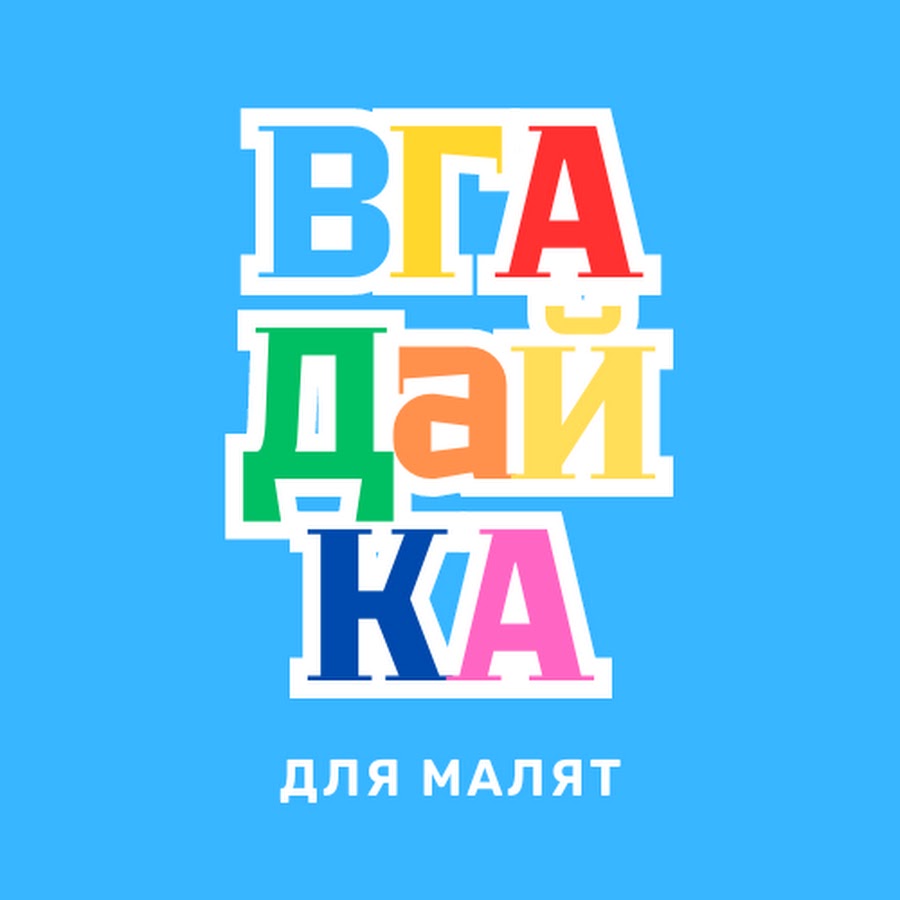 Вгадайка