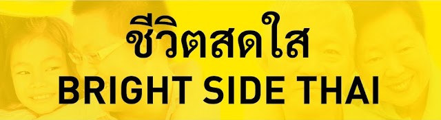ชีวิตสดใส / Bright Side Thai