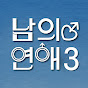 남의연애 HisMan_Official