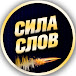 Сила Слов (Мотивация)