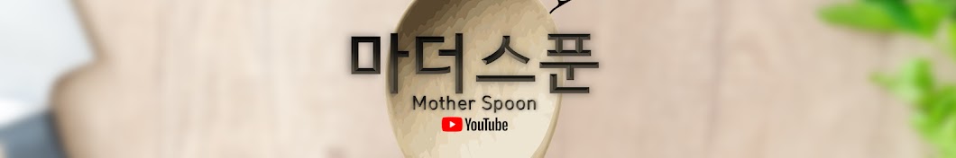 [Mother Spoon]마더스푼