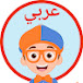 Blippi Arabic - برنامج بلبي كرتون اطفال