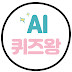 AI 퀴즈왕