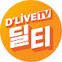 딜티 : 딜라이브TV