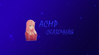 Заставка Ютуб-канала «АСМР Сказочная»