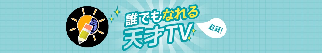 天才TV