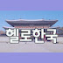 헬로한국