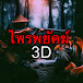 ไพรพยัคฆ์ 3D