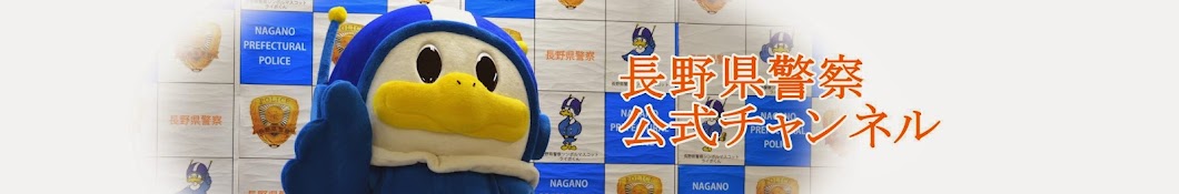 長野県警察公式チャンネル