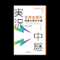 青木裕司の『世界史探究　授業の実況中継』