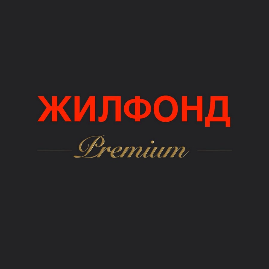 Жилфонд. Жилфонд Новокузнецк. Жилфонд логотип в векторе. Риэлторы агентства недвижимости Жилфонд г Архангельск. Жилфонд Новосибирск лого официальный.