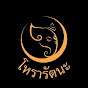 HoraRatana (โหรารัตนะ)