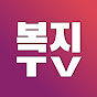 복지TV