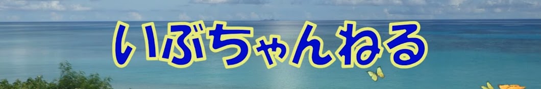 いぶちゃんねる