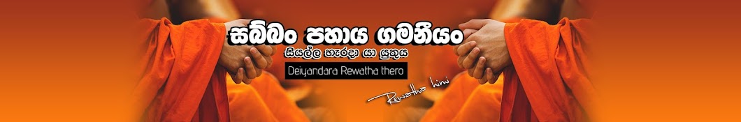 Rev. Deiyandara Rewatha Thero