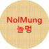 NolMung 놀멍