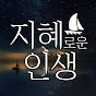 지혜로운 인생