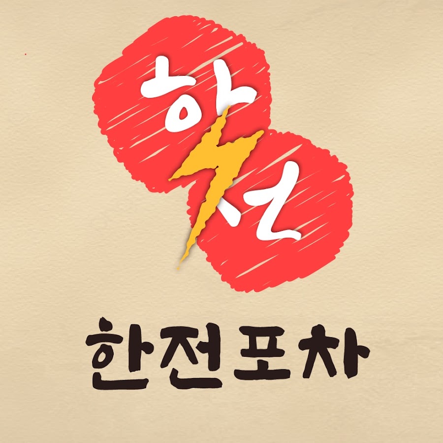 한전 서포터즈 한전포차 - YouTube 한전 서포터즈 한전포차