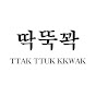 딱뚝꽉 TTAK TTUK KKWAK