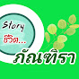 Story ชีวิต  ภัณฑิรา