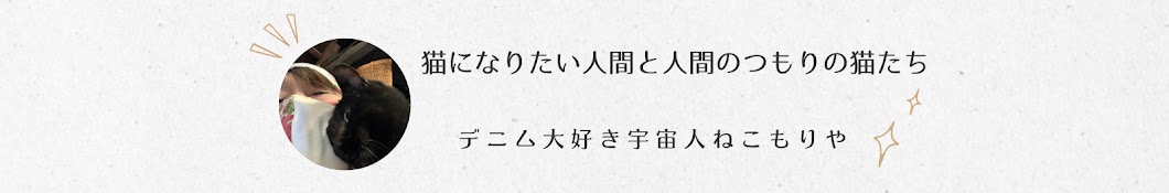 デニム大好き宇宙人ねこもりや〜猫になりたい人間と人間のつもりの猫たち