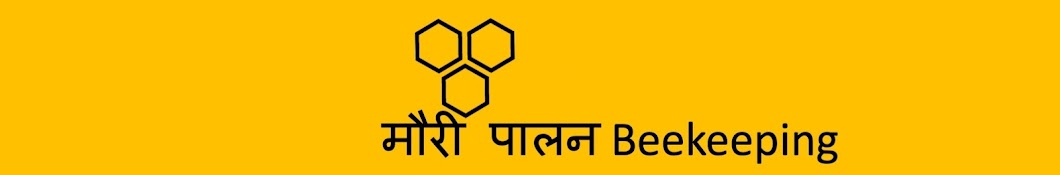 मौरी पालन Beekeeping