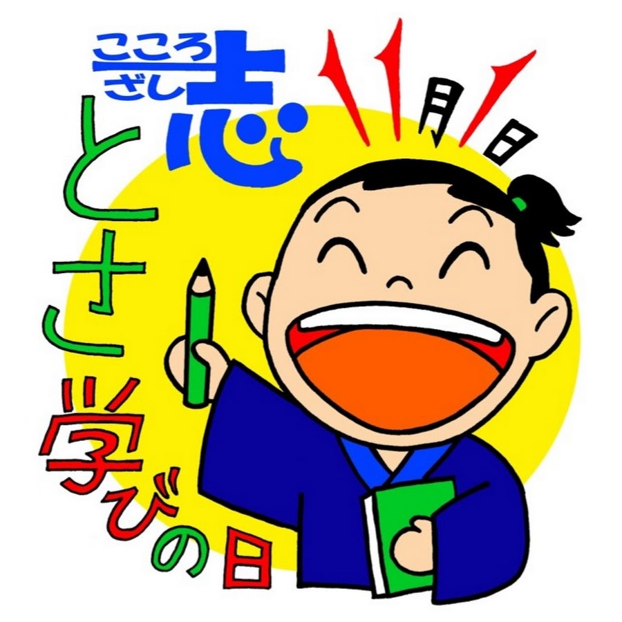 とさまなチャンネル 高知県教育委員会事務局 - YouTube