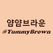 얌얌브라운 YummyBrown