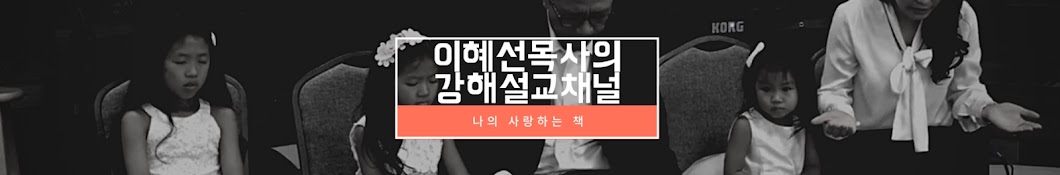 이혜선목사나의사랑하는책