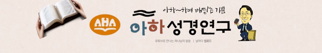 아하성경연구