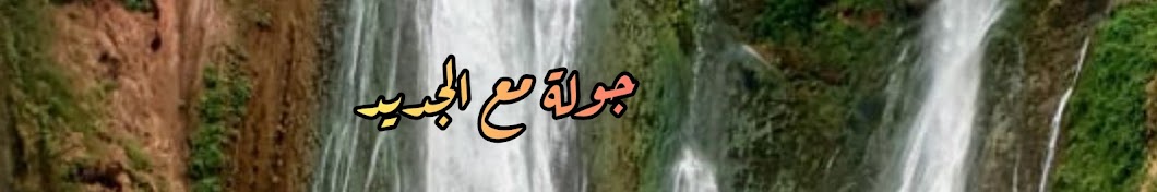 جولة مع الجديد