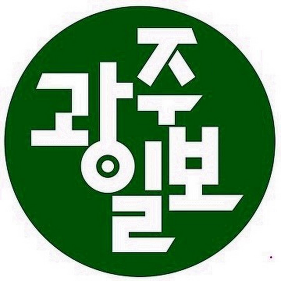 광주일보 - YouTube 광주일보