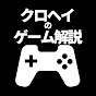 クロヘイのゲーム解説