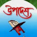 রবের বাণী Rober bani 