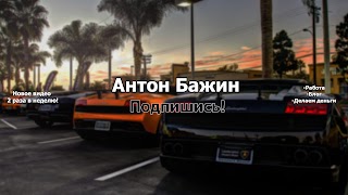 Заставка Ютуб-канала Антон Бажин