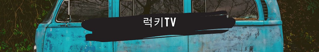 럭키TV(재생목록 확인해 주세요)